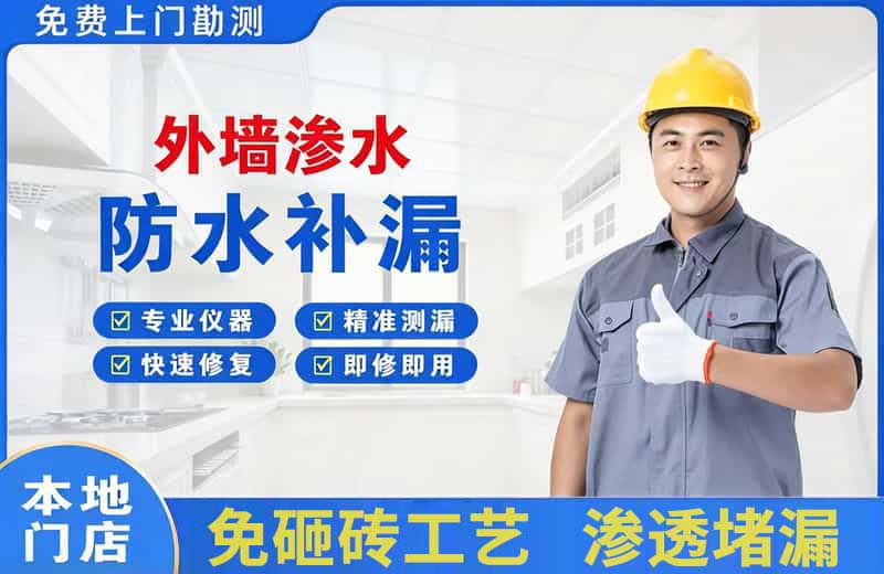 水磨沟外墙渗水维修