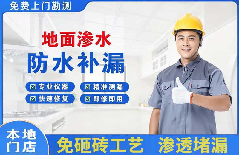 水磨沟地面渗水维修