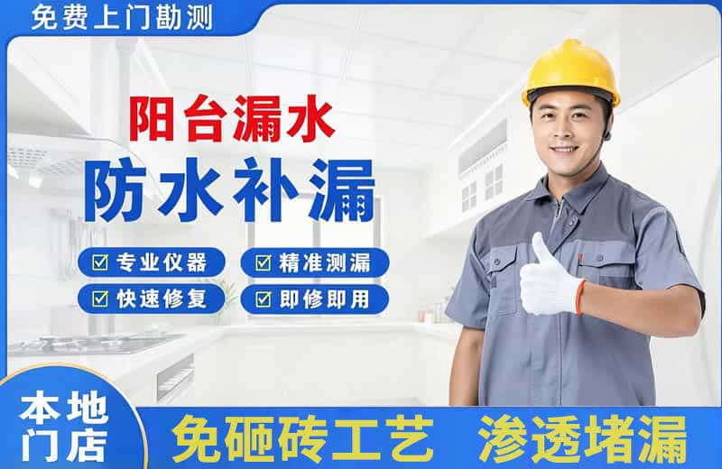 水磨沟阳台漏水维修
