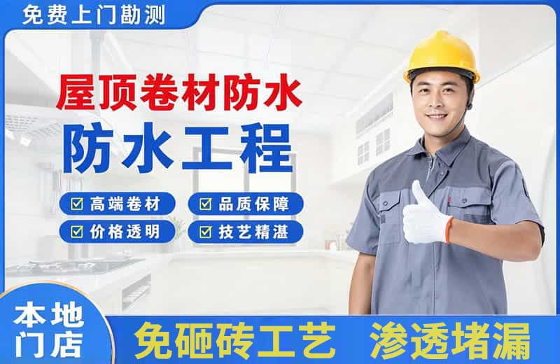 水磨沟屋顶卷材防水