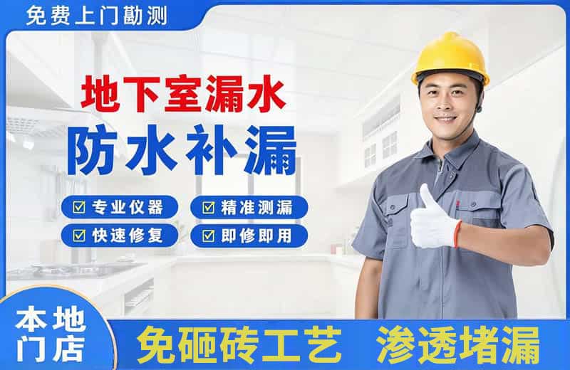水磨沟地下室漏水维修