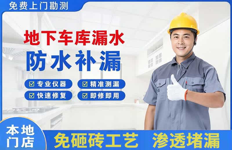 水磨沟地下车库漏水维修