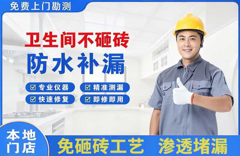水磨沟卫生间不砸砖修补漏水